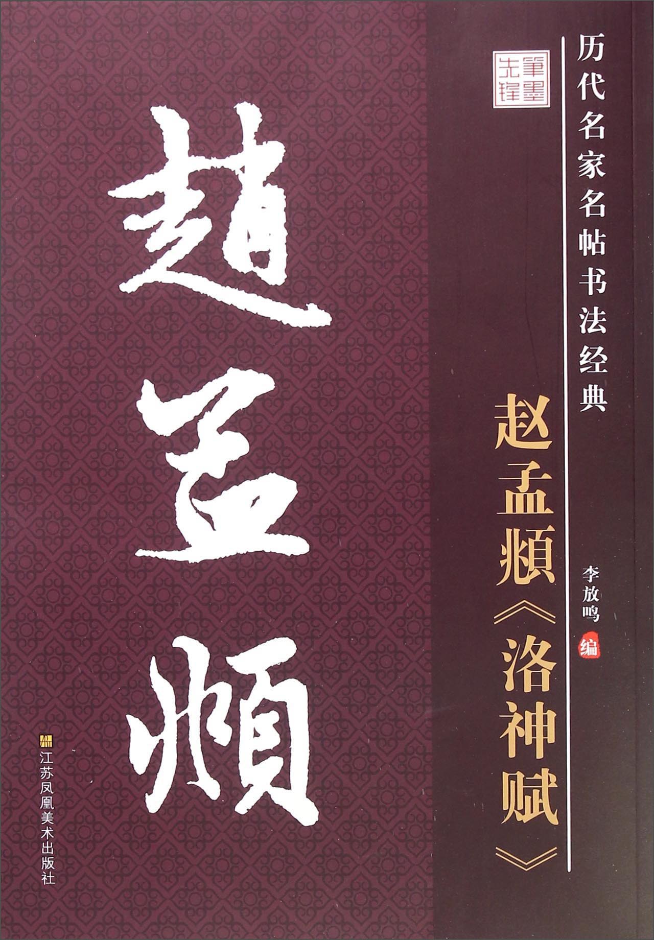 历代名家名帖书法经典：赵孟頫洛神赋