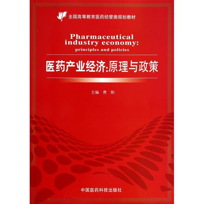 正版 医药产业经济：原理与政策 全国高等教育医药经管类规划教材 曹阳主编 医药科技