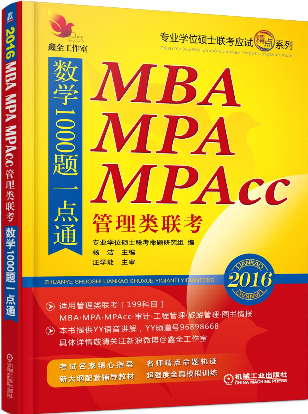 {正版新书}2016MBA、MPA、MPAcc管理类联考数学1000题一点通.97871115092
