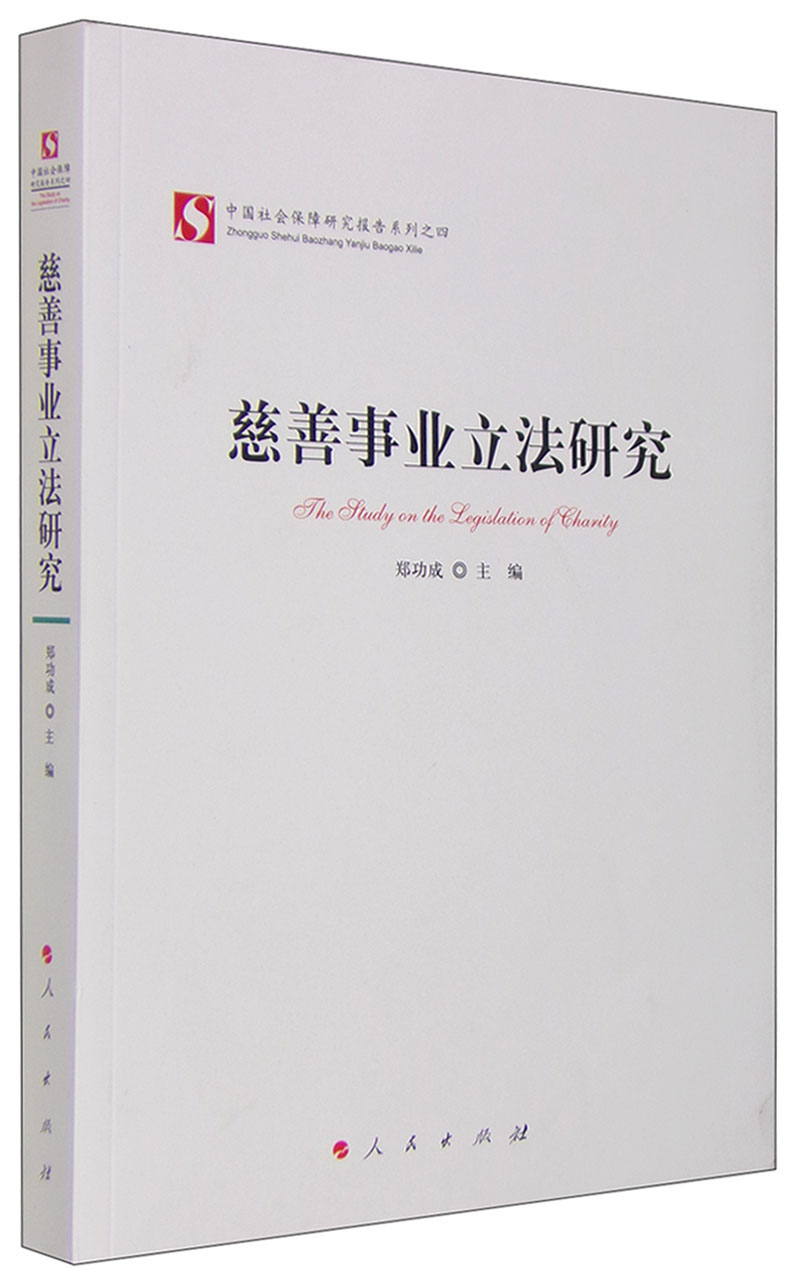 慈善事业立法研究