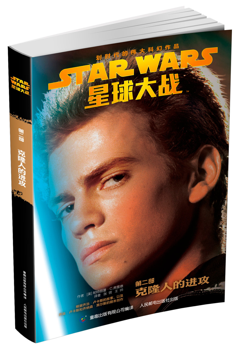 星球大战第二部·克隆人的进攻9787115391940