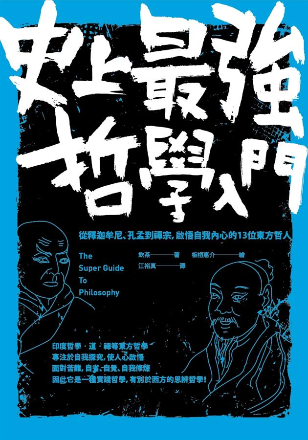 史上最強哲學入門: 從釋迦牟尼、孔孟到禪宗，啟悟自我內心的13位東方哲人 (第2版)