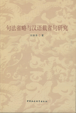 句法省略与汉语截省句研究