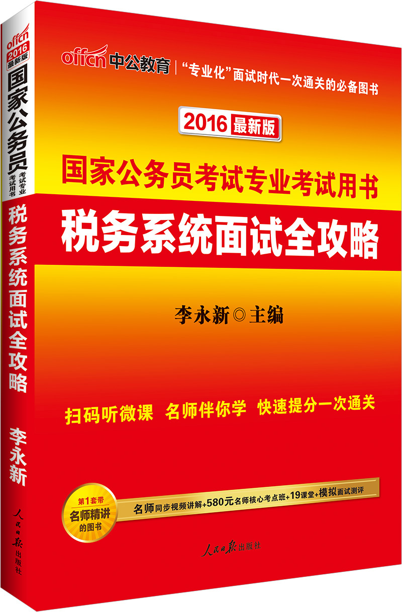 中公2016国家公务员考试专业考试用书：税务系统面试全攻略（新版） azw3格式下载