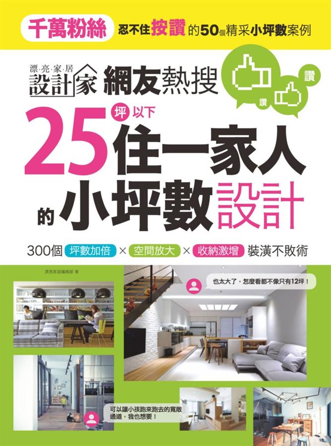 網友熱搜, 25坪以下住一家人的小坪數設計: 300個坪數加倍、空間放大、收納激增裝潢不敗術