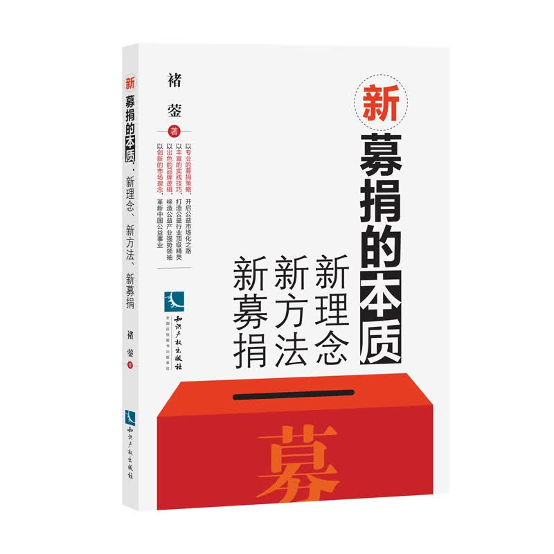新募捐的本质：新理念、新方法、新募捐
