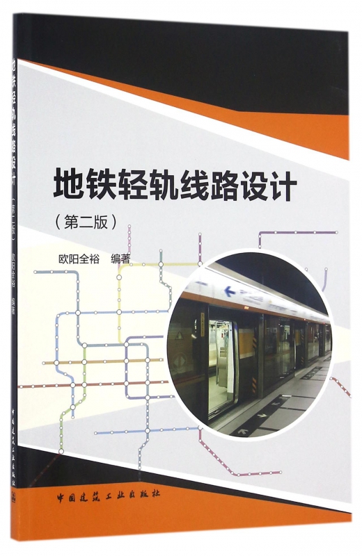 地铁轻轨线路设计(第2版)