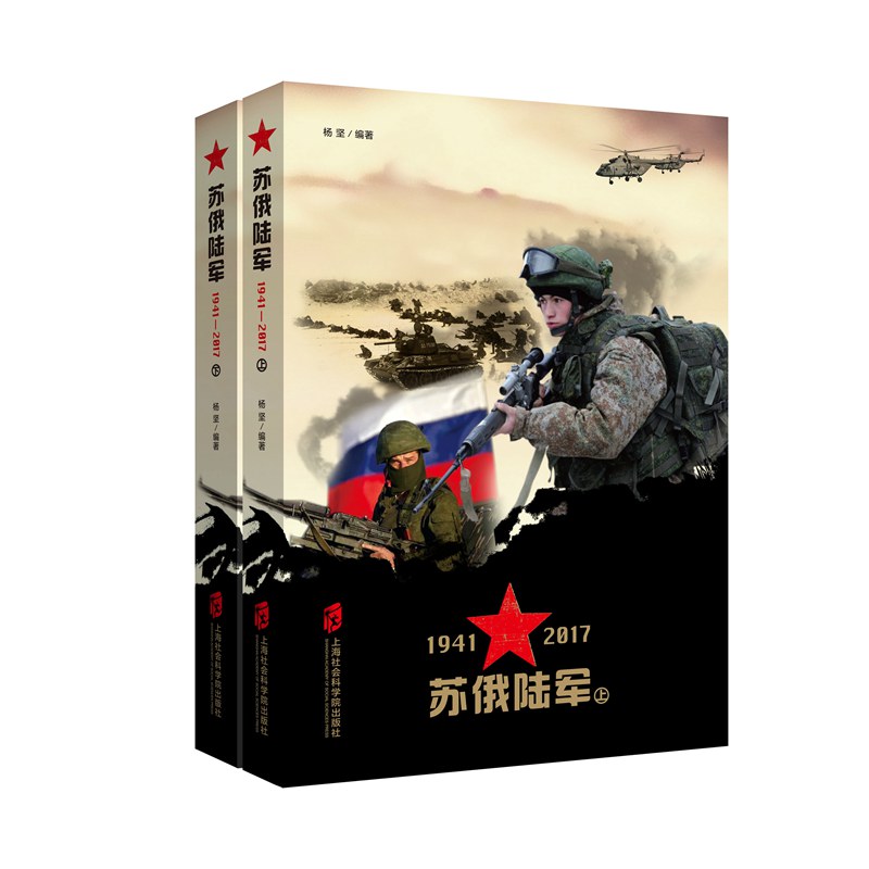 正版 苏俄陆军 1941—2017 上海社会科学院出版社 9787552021219