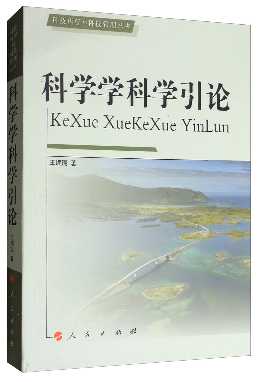 【正版】科学学科学引论  人民 9787010180878