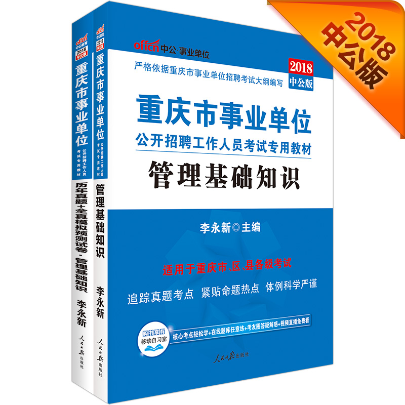 中公教育2018重庆市事业单位招聘考试教材：管理基础知识+历年真题+模拟试卷（套装2册）