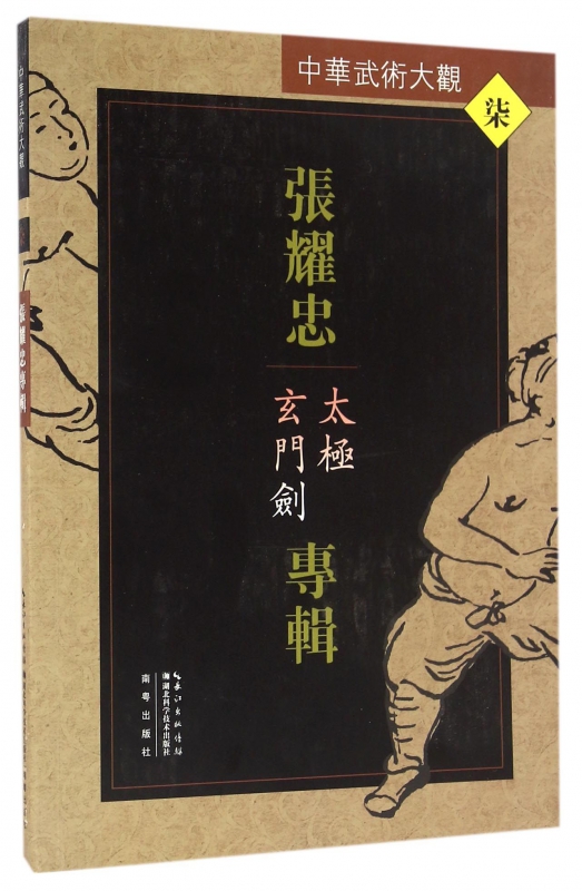 张耀忠专辑(太极玄门剑)/中华武术大观