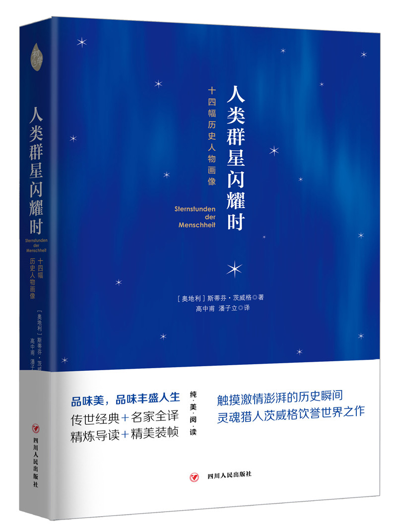 人类群星闪耀时: 十四幅历史人物画像