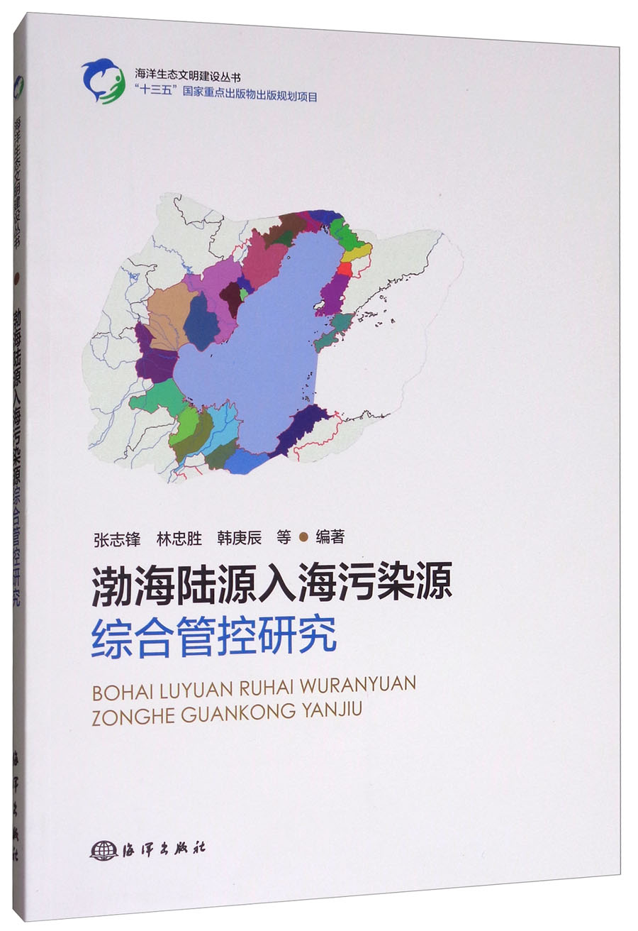 渤海陆源入海污染源综合管控研究/海洋生态文明建设丛书怎么看?