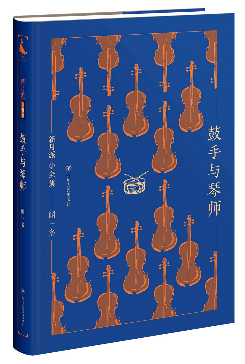新月派小全集:鼓手与琴师