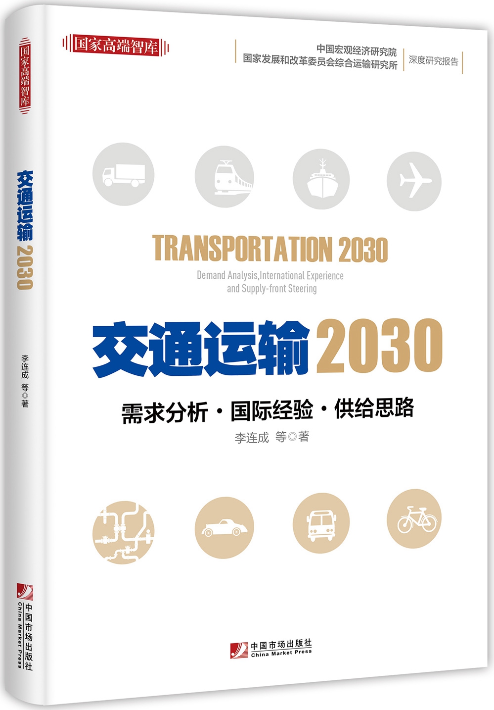 交通运输2030：需求分析 国际经验 供给思路