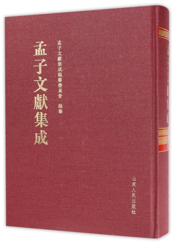 孟子文献集成(31)(精)