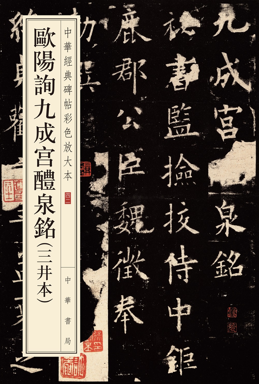 【旧版】欧阳询九成宫醴泉铭(三井本) 中华经典碑帖彩色放大本 中华