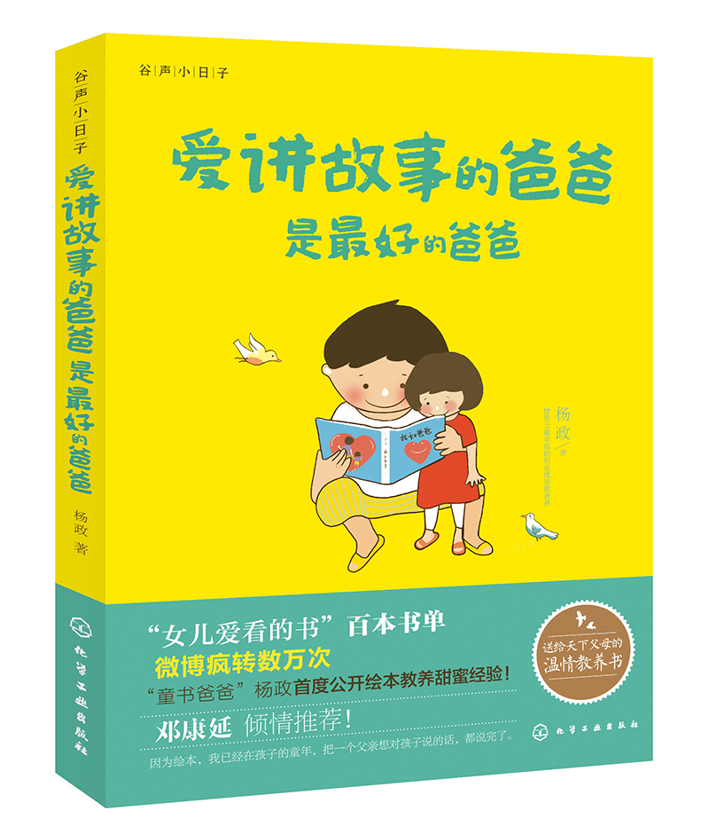 谷声小日子：爱讲故事的爸爸是最好的爸爸