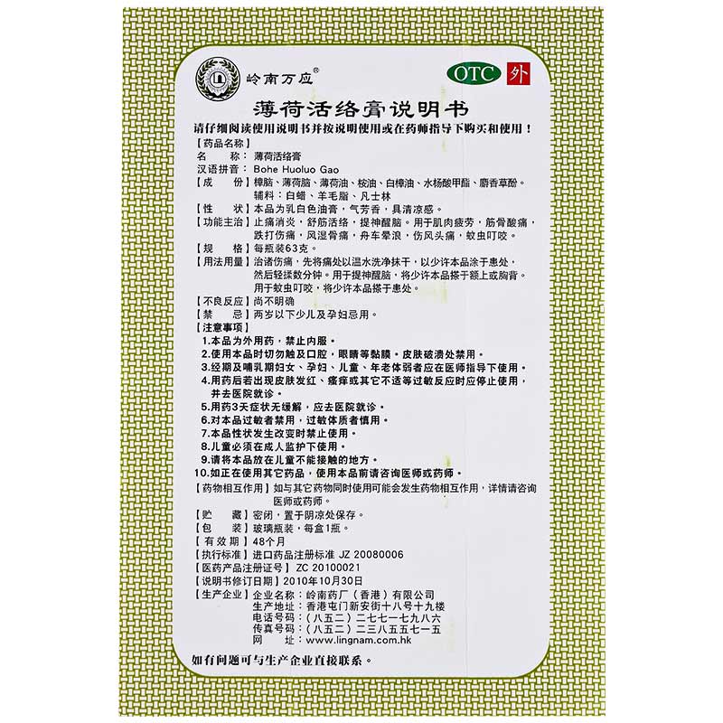香港岭南万应 薄荷活络膏 63g 驱风止痛膏 1盒