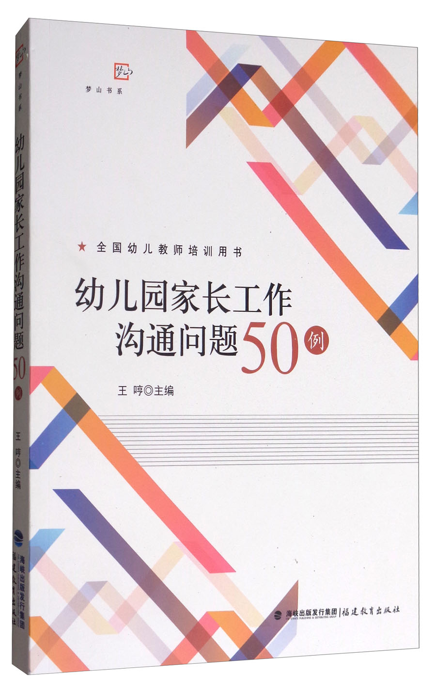 幼儿园家长工作沟通问题50例/全国幼儿教师培训用书·梦山书系