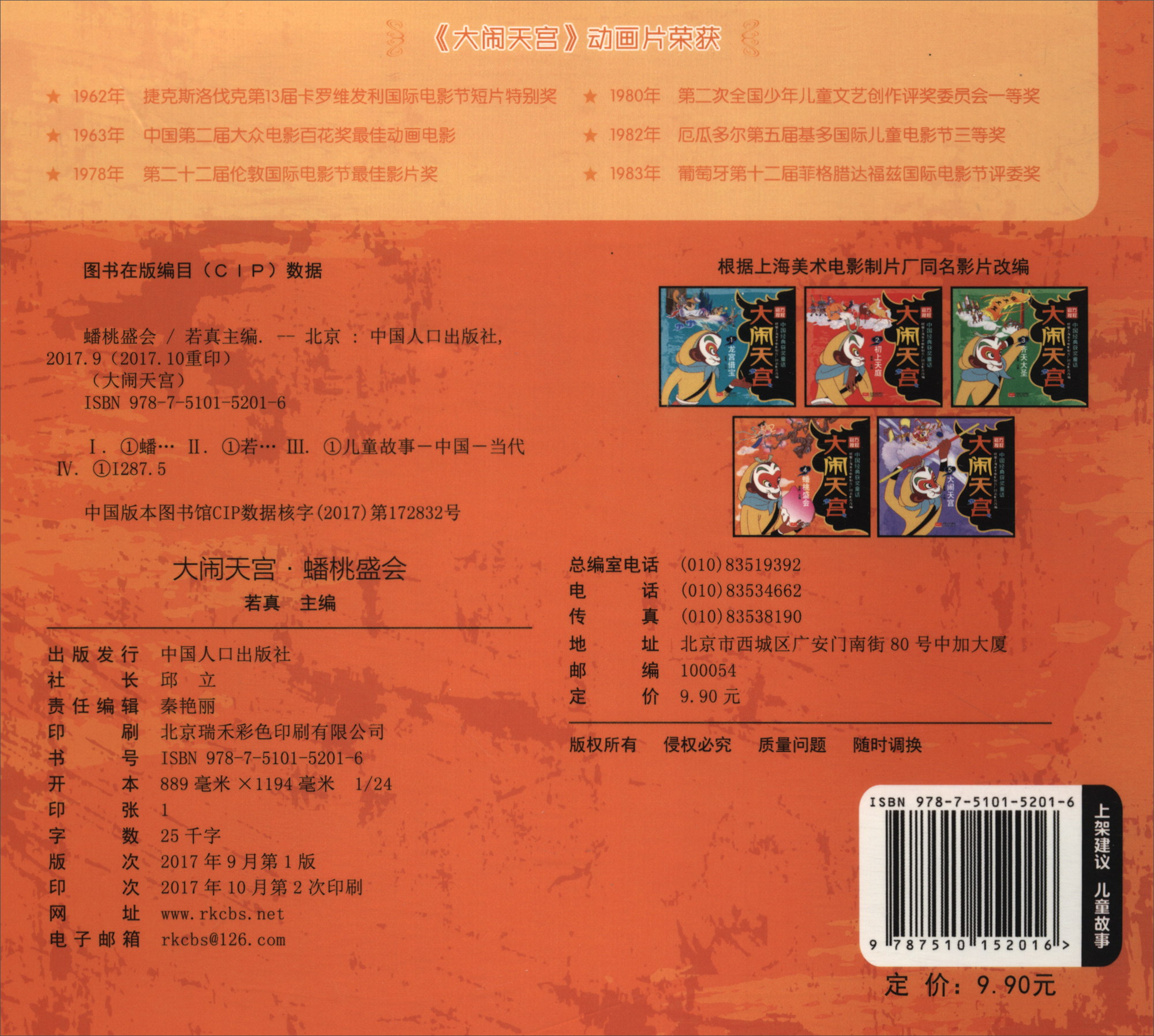 大闹天宫4 蟠桃盛会