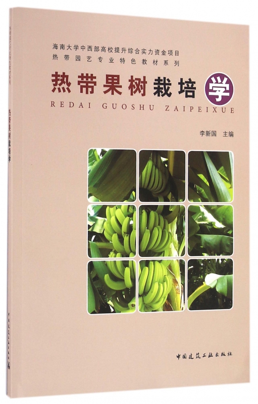 热带果树栽培学/热带园艺专业特色教材系列