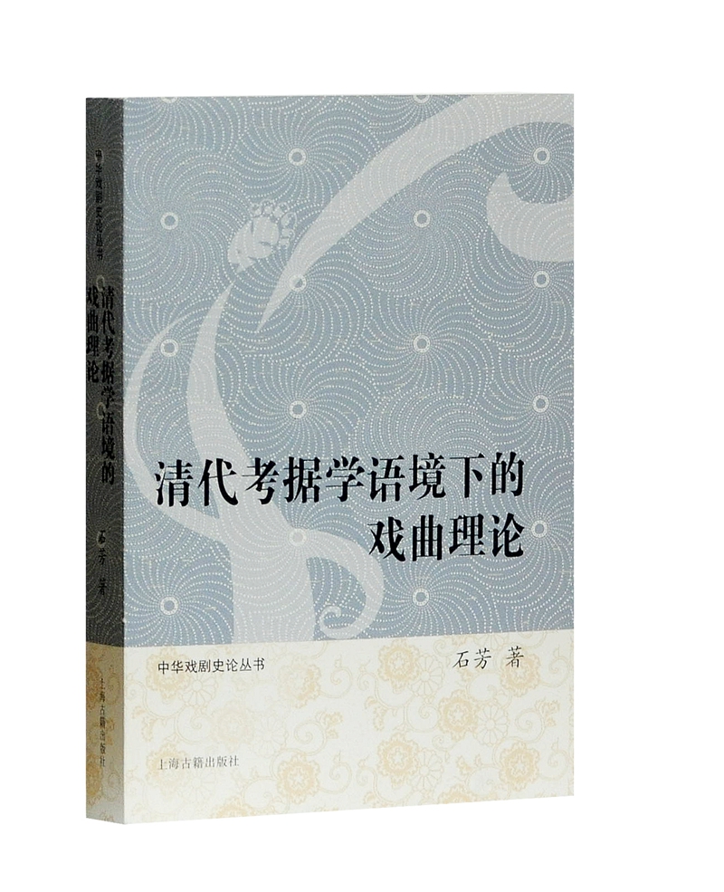 清代考据学语境下的戏曲理论