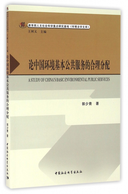 论中国环境基本公共服务的合理分配/***人文社会科学重点研究基地环境法学文库