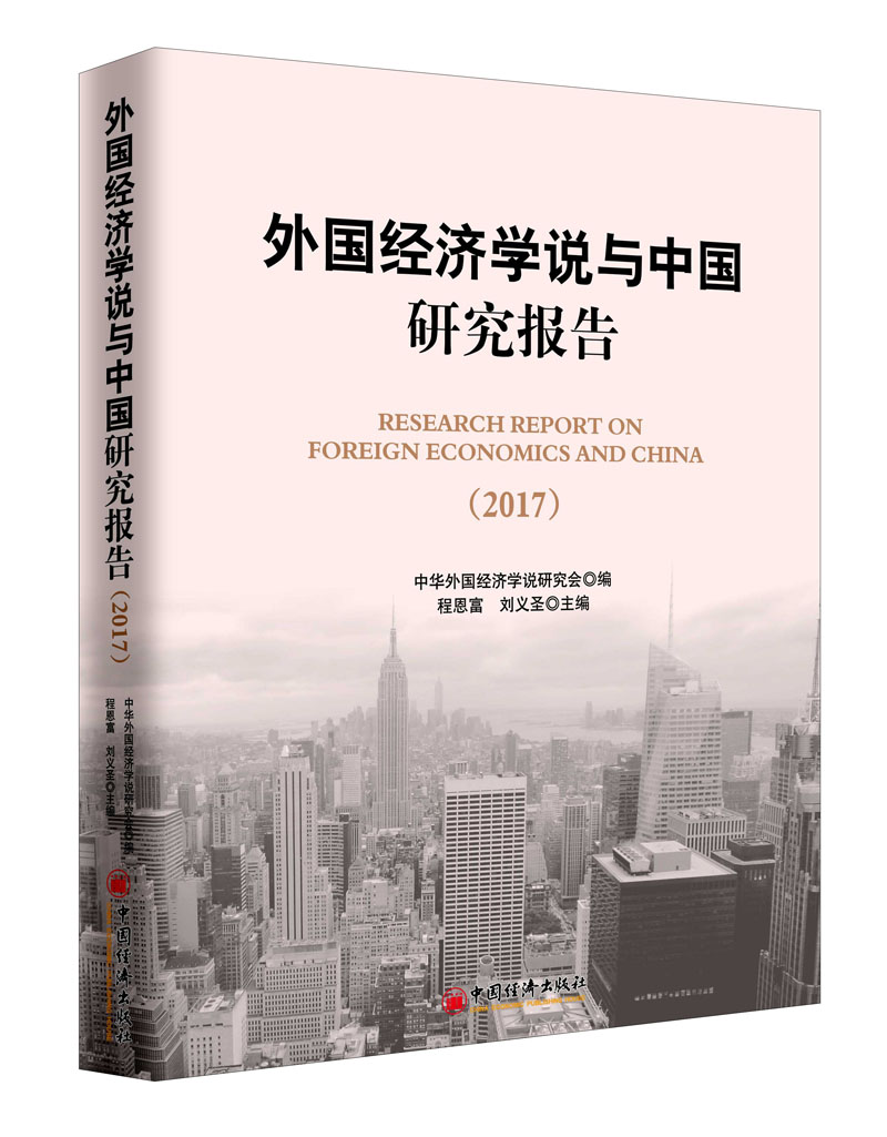 外国经济学说与中国研究报告 2017