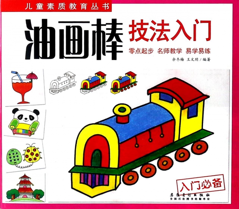 油画棒技法入门/儿童素质教育丛书