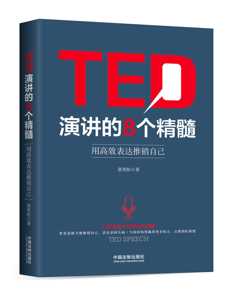 TED演讲的8个精髓：用高效表达推销自己
