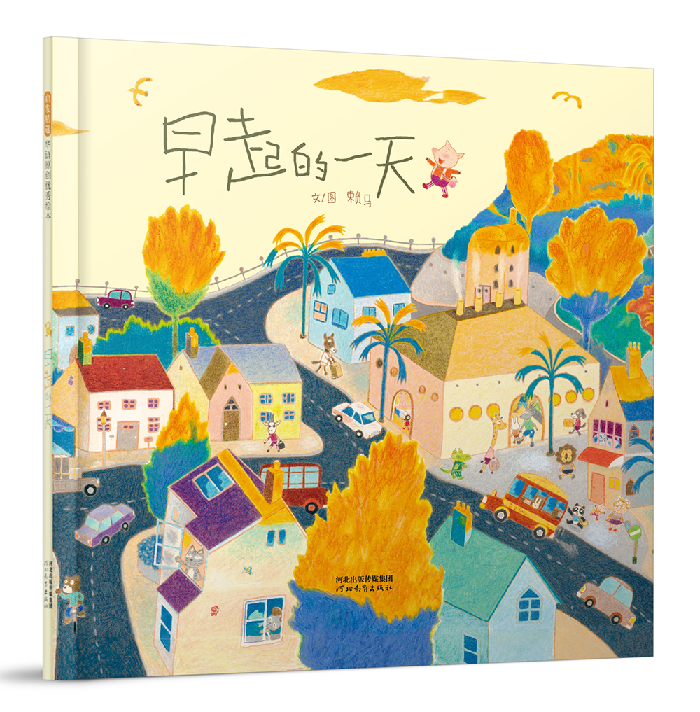 正版现货 早起的一天(启发童书馆出品)9787554540930