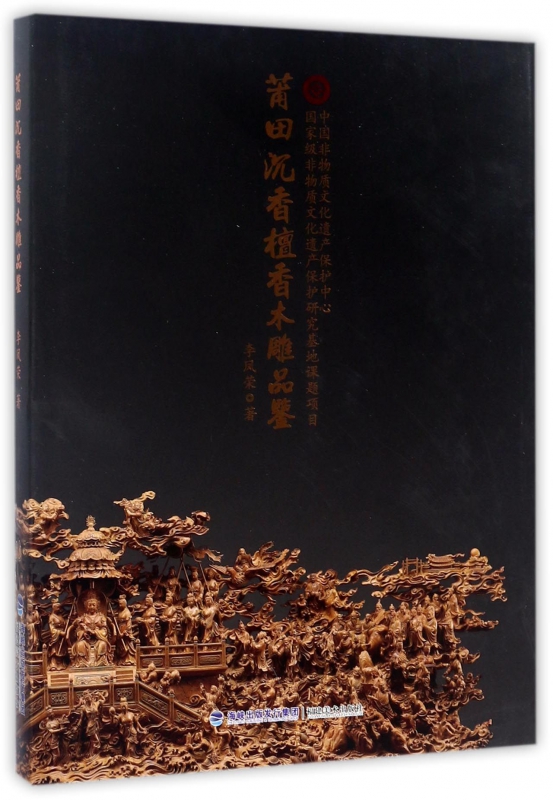 莆田沉香檀香木雕品鉴(精)