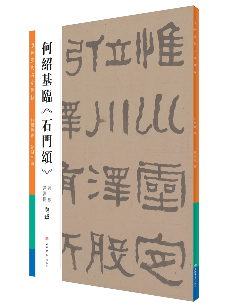 何绍基临《石门颂》 书法 书籍
