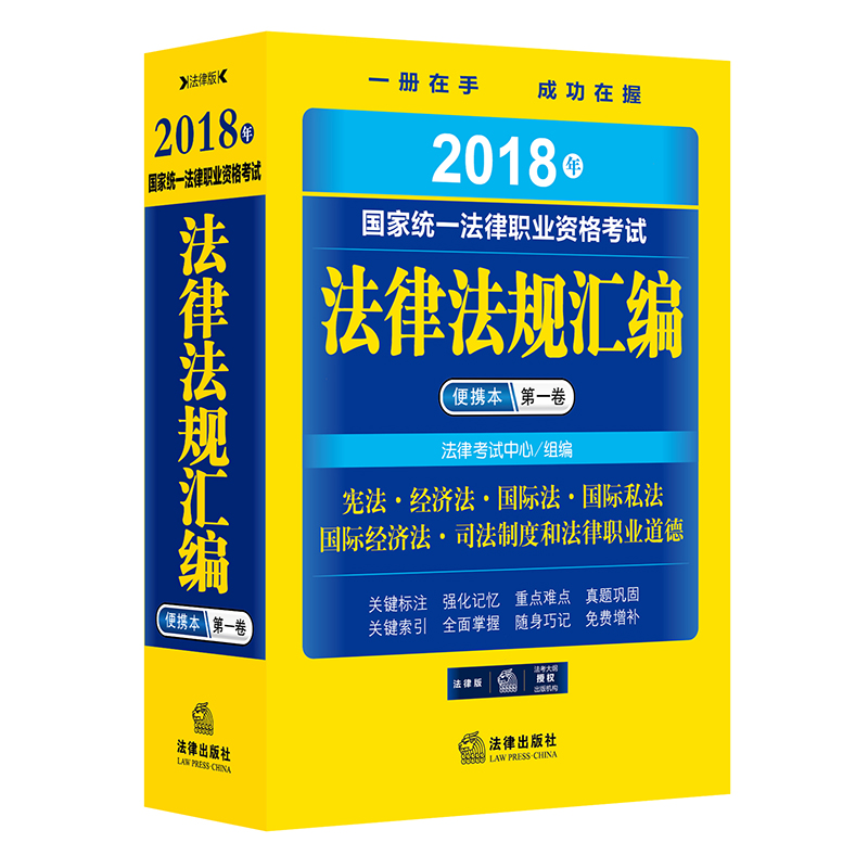 备考2019司法考试 司法考试2018 国家统一法律职业资格考试法律法规汇编便携本（第一卷）