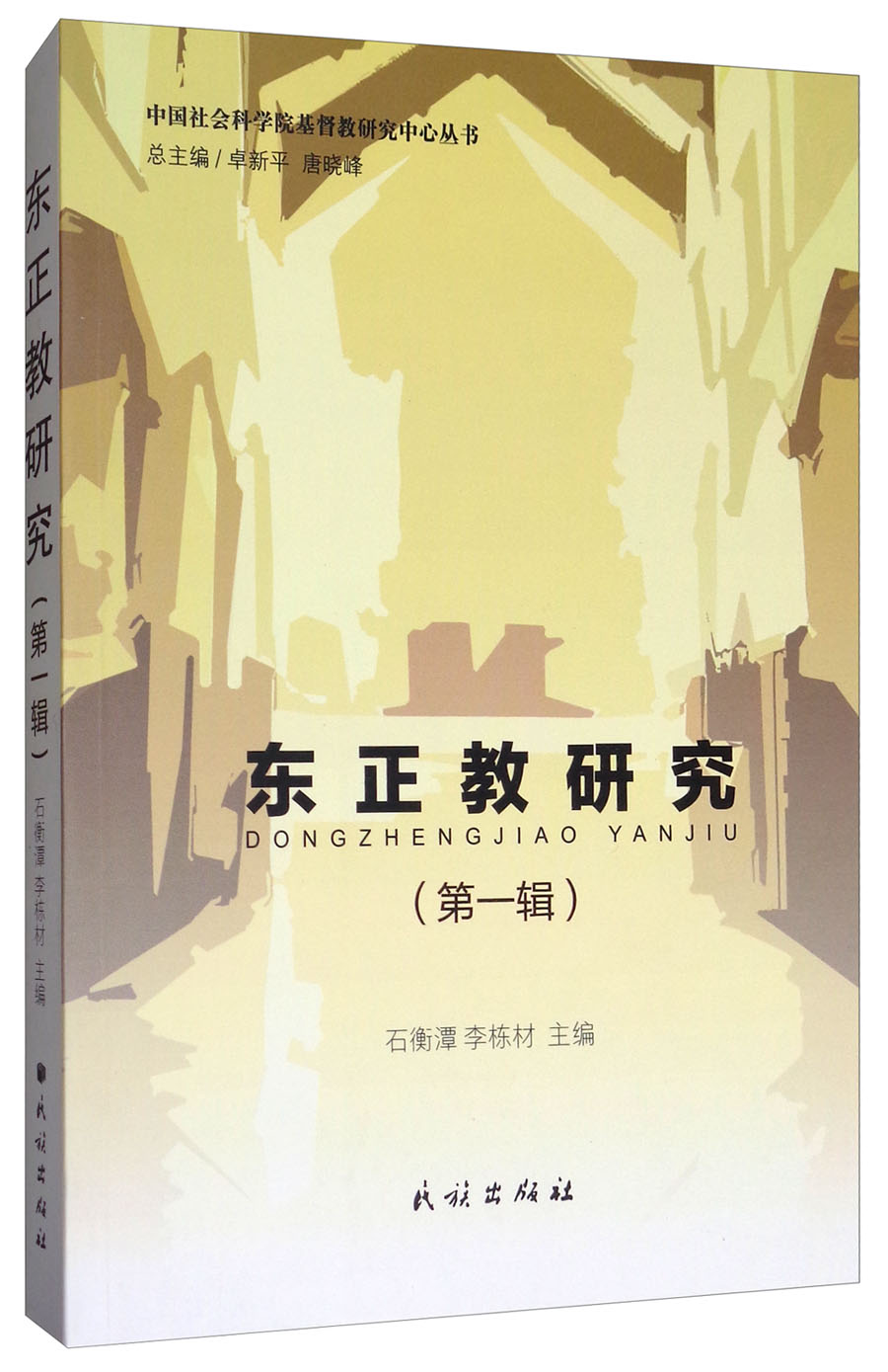 东正教研究（第1辑）