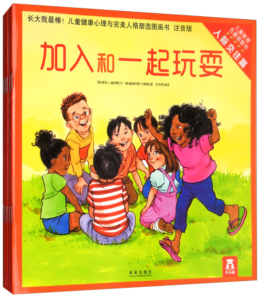 儿童健康心理与完美人格塑造图画书：长大我最棒（人际交往篇 注音版 套装共5册）