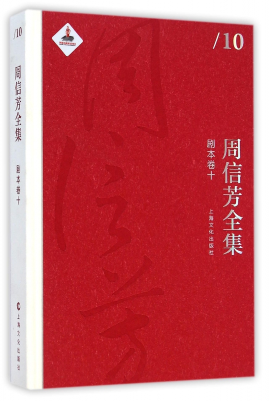 周信芳全集(剧本卷10)(精)