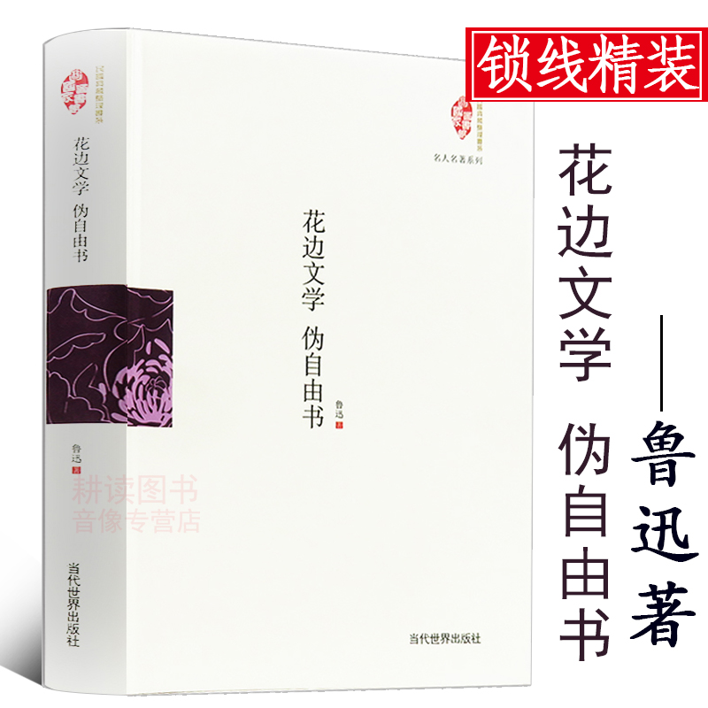 伪自由书 鲁迅的杂文合集书籍 花边文学