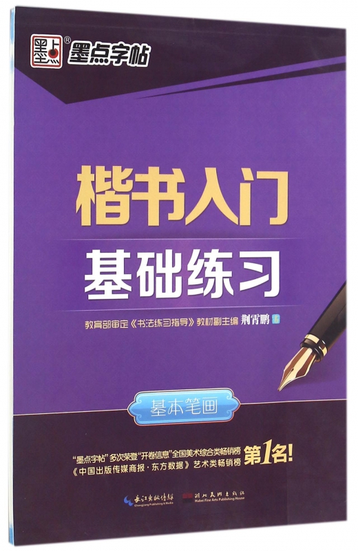 楷书入门基础练习(基本笔画)