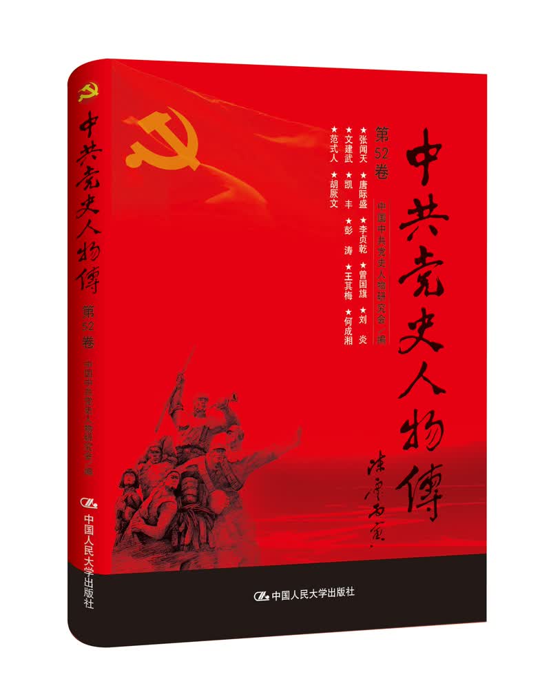 中共党史人物传·第52卷（张闻天 唐际盛 李贞乾 曾国旗 刘炎 文建武 凯丰 彭涛 王其梅 何成湘 范式人 胡厥文）