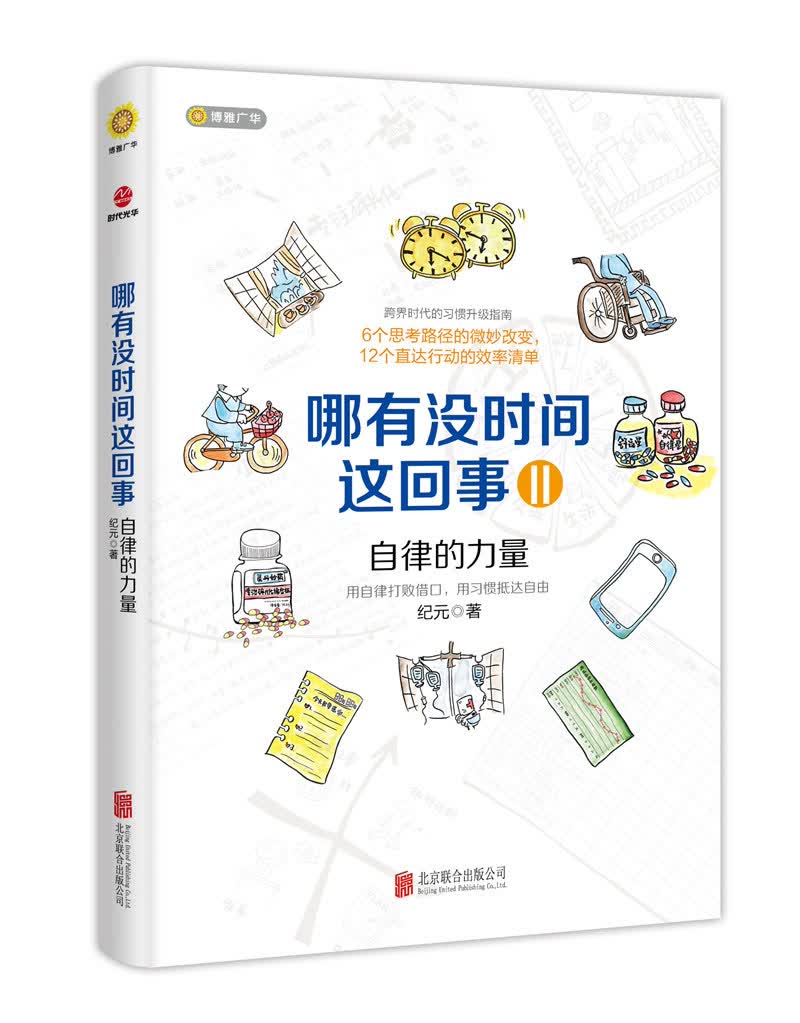 哪有没时间这回事II：自律的力量详情图