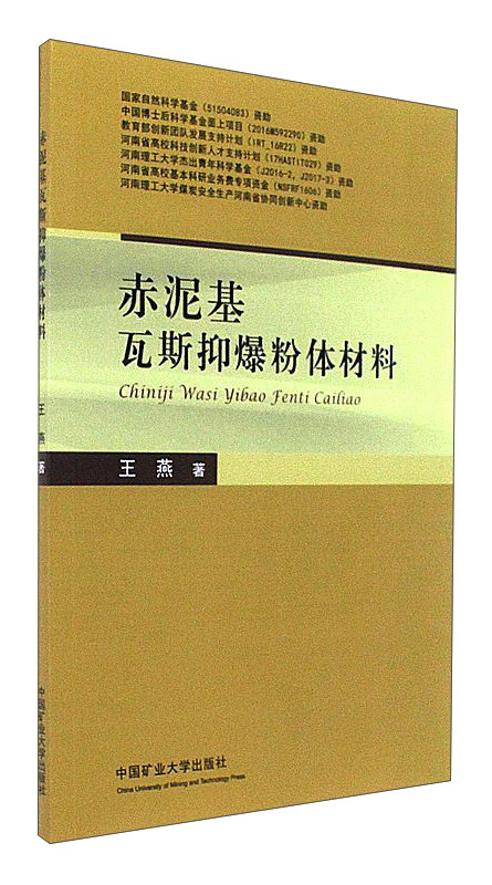 赤泥基瓦斯抑爆粉体材料