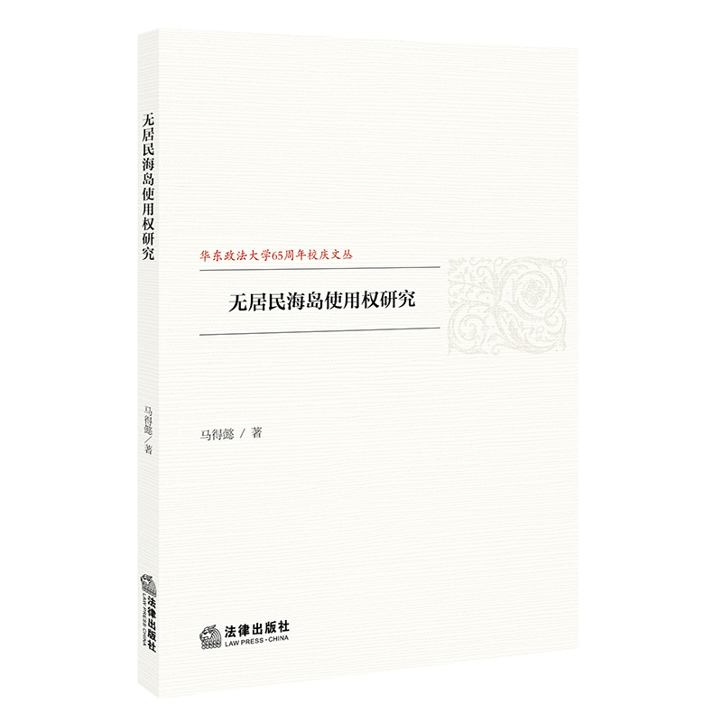 无居民海岛使用权研究