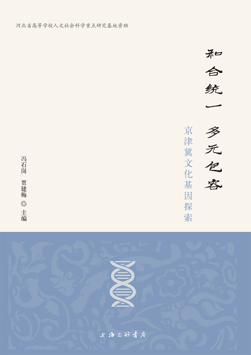 和合统一 多元包容：京津冀文化基因探索