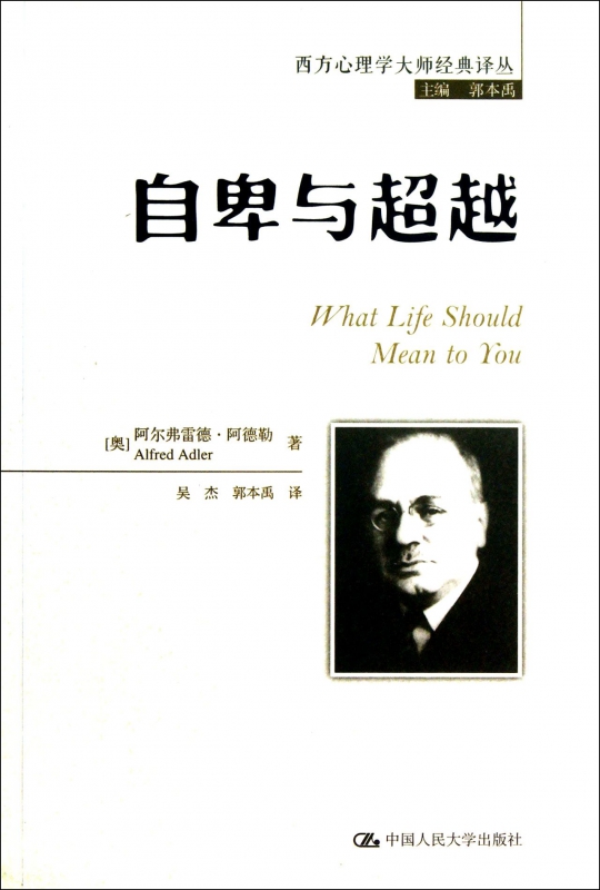 自卑与超越/西方心理学大师经典译丛