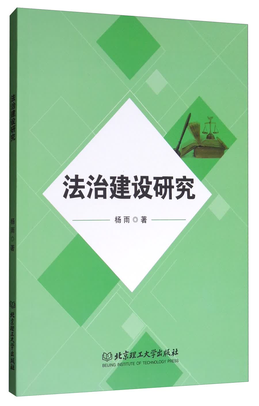 法治建设研究