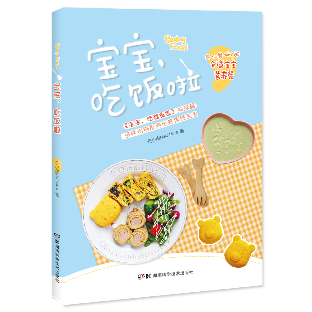 正版现货 宝宝吃饭啦9787535795700湖南科技