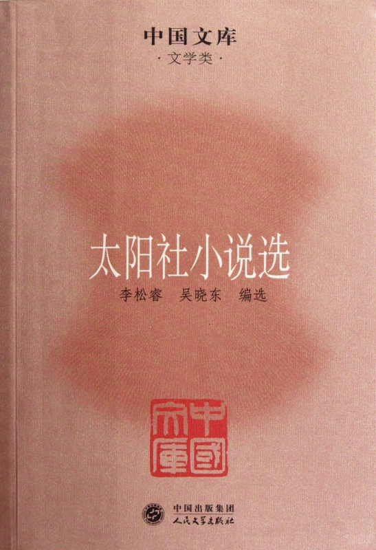 太阳社小说选/中国文库