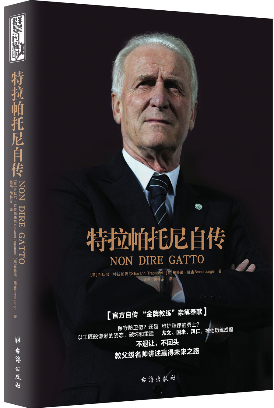 （包邮）特拉帕托尼自传9787516816141